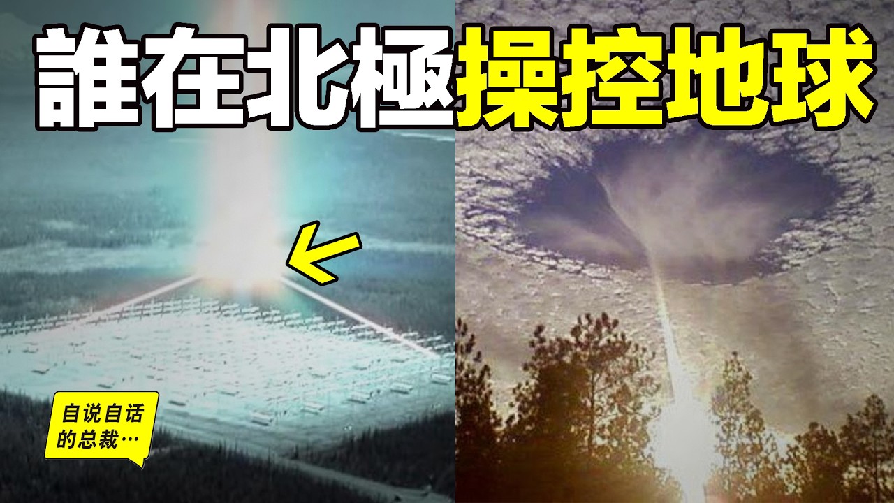 黑色金字塔：真的只是傳說嗎？為什麼它上面有一座疑似用來操控天氣的哈譜陣列？為什麼這裡是失蹤率20倍與美國本土的阿拉斯加三角地帶？還為什麼阿拉斯加原住民竟然與浙江良渚先民想通？|自說自話的總裁