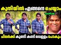 ഇതൊക്കെ ഒന്ന് ചെയ്ത് നോക്ക് Troll Malayalam Kama Vah