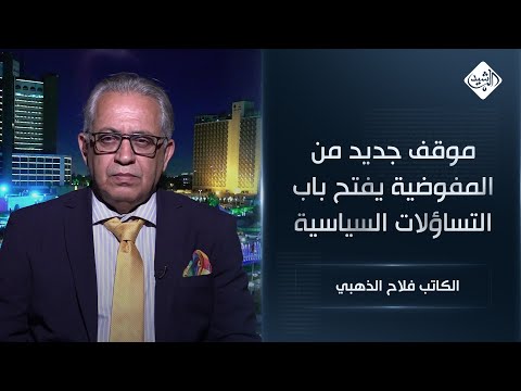 فيديو | موقف جديد من المفوضية يفتح باب التساؤلات السياسية || الكاتب فلاح الذهبي