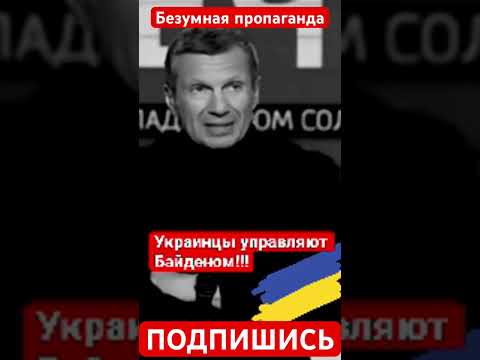 Безумная пропаганда. Украинцы управляют Байденом