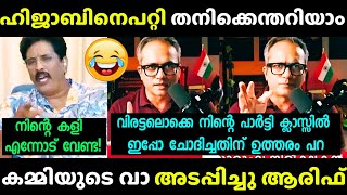 Download lagu ആരിഫിന്റെ അറിവിന് മുന്നിൽ കമ്മി സുല്ലിട്ടു 😂| Arif Hussain vs Jayaraj | Troll Debate |Latest mp3