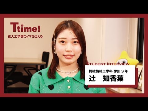 機械工学科 学生インタビュー｜辻 知香葉さん