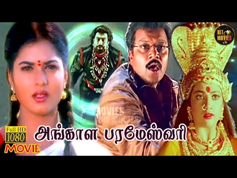 Angala Parameswari Full Movie HD | Roja | Meena | Sai Kumar | Prema | devotional Movie | Hit Movies