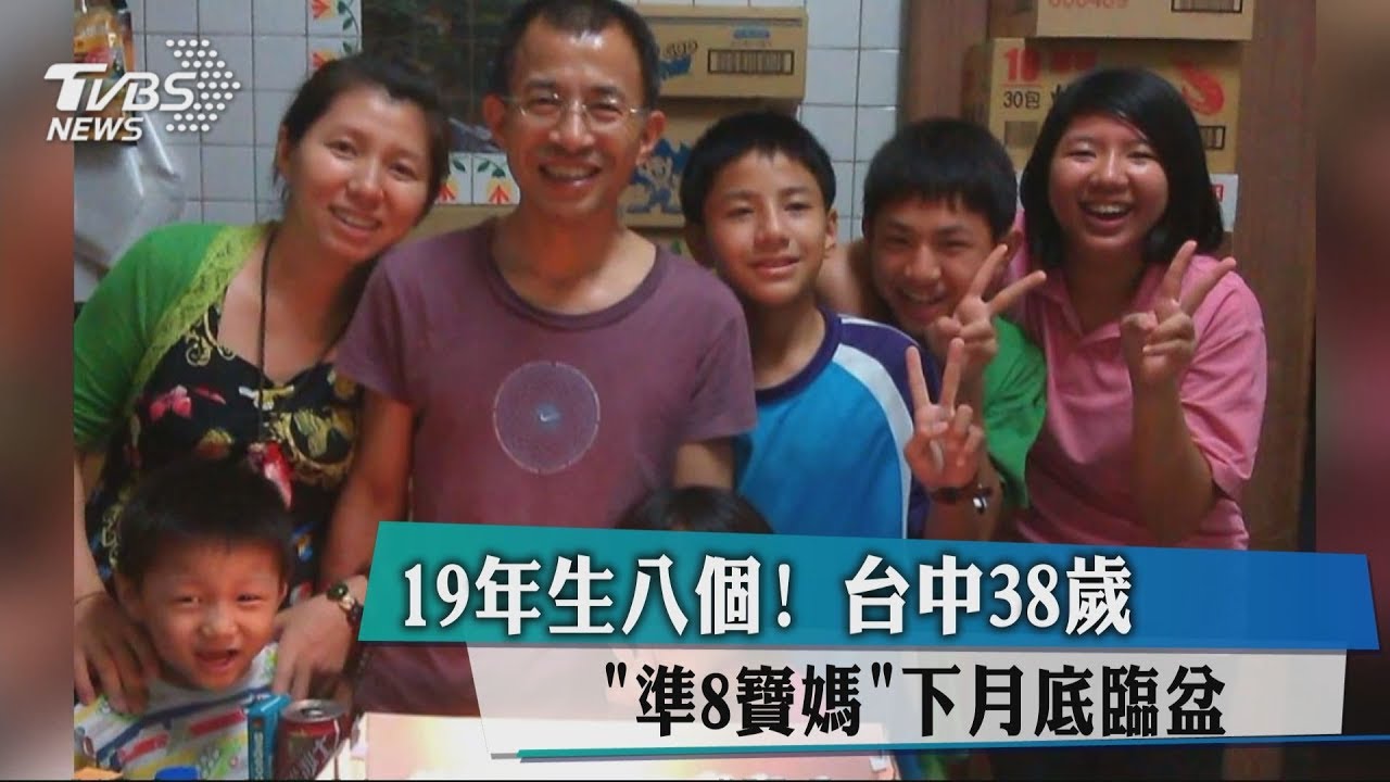 19年生8個! 台中38歲「準八寶媽」下月底臨盆