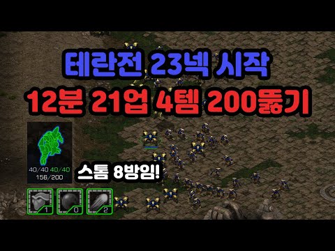 [Protoss Guide] Terran Match: 23 Nexus, 12-Minute 21 Supply, 4-Item, Breaking 200 (Single Play)