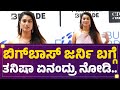 Bigg Boss​ ಜರ್ನಿ ಬಗ್ಗೆ Tanisha Kuppanda ಏನಂದ್ರು ನೋಡಿ.. | FilmyFirst Kannada