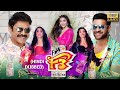 F3 2022 Hindi Dubbed Full Movie Starring Venkatesh Varun Tej Tamannaah Mehreen Pirzada