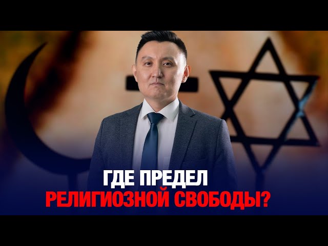 Как Казахстан противостоит экстремизму?