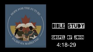 Вивчення Біблії - Євангеліє від Іоана 4:18-29