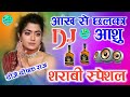 Aankh Se Chalka Aanshu Old Dj Hard Mix Ja Tapka Sarab Me Dj Love Remix Song Dj Hindi Dholki