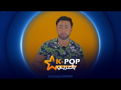 شاهد بالفيديو.. عودة بلاك بينك – تاي مع آيو – حذف داهيون – شائعة مواعدة ونتر وييجي - كيبوب بالعربي ح7