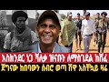 ሰበር አሁን ከመሸ እስክንድር ሻለቃ ዝናቡን ለማስገደል ሙከራው ከሸፈ ጀግናው አመለጠ ሽዋ አሁን ሀምሌ 11 11 2016