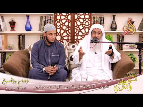  الناسخ والمنسوخ (50) ‘ تكرار الصلاة في اليوم الواحد مرتين ‘  تاريخ 13 6 2021 