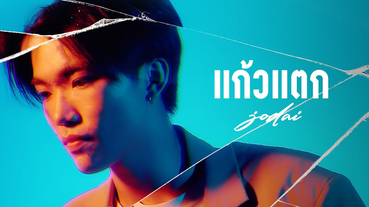 เนื้อเพลง แก้วแตก JODAI