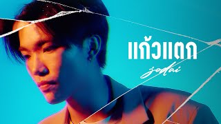 แก้วแตก JODAI