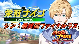 烈海王魂の一打(01:51:26 - 03:38:01) - 【#のりプロナイン】一度限りの熱い夏、始まる!!シン:最終回FINAL LAST【#熊谷タクマ/のりプロ所属】