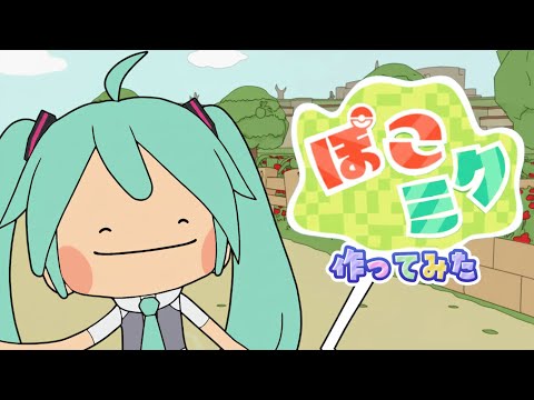 ぽこ あ ポケモン feat. 初音ミク Project VOLTAGE【ポケミクに勝手に参加してみた】