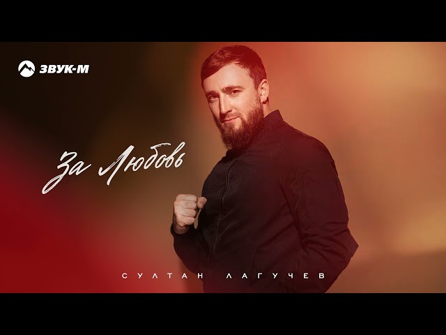 Султан Лагучев - За любовь (Acapella)
