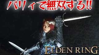 パリィを駆使すればボスも余裕！【エルデン リング】【ELDEN RING】