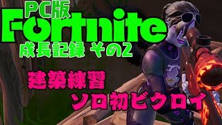 うるふちゃんの『PC版Fortnite成長記録』その2