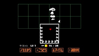 Undertale 初見　part1