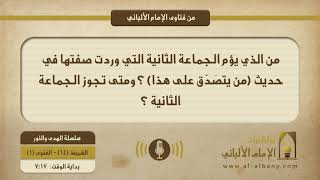 من الذي يؤم الجماعة الثانية التي وردت صفتها في حديث (من يتصَدّق على هذا) ؟ ومتى يجوز الجماعة الثانية ؟