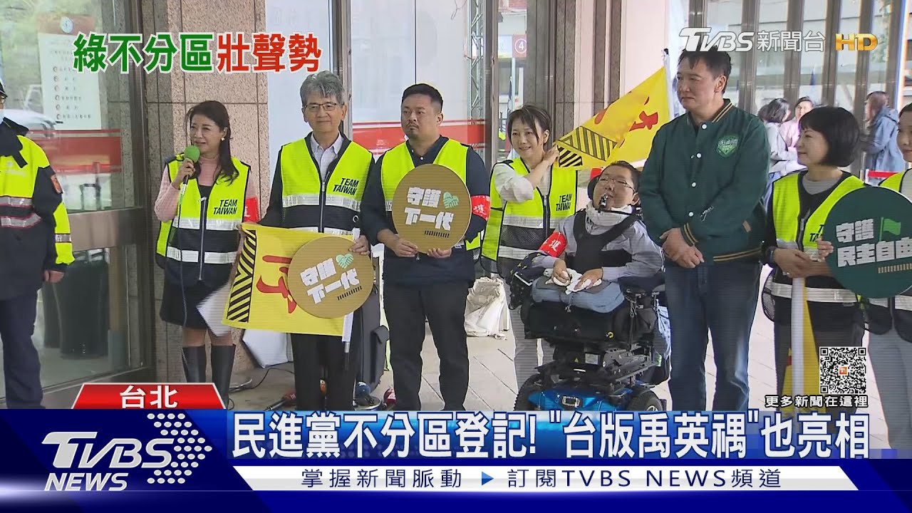 民進黨不分區登記! 「台版禹英禑」也亮相