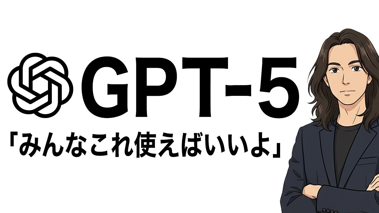 【人類超え？失望？】賛否両論のGPT-5を爆速レビュー