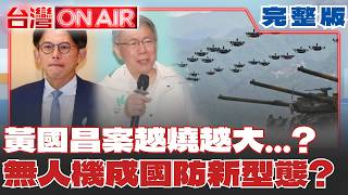 民眾黨主席的魔咒？黃國昌案越燒越大..跑不掉了？柯文哲力拼二審脫罪..想採「這模式」無人機成國防新型態！英國砸2千億發展..藍白要跟上？｜許貴雅 主持｜【台灣ON AIR 完整版】20260629