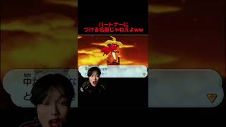 名前のセンス終わってるww #ゆきドラ #妖怪ウォッチ