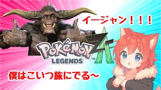 【Pokémon LEGENDS Z-A】僕の相棒変じゃね？？？【水上家/桜庭ゆーや】