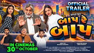 બાપ રે બાપ (Baap Re Baap) Official Trailer l Releasing 30 October (Gujarati Movie)