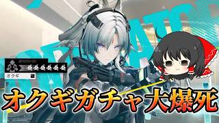 【アークナイツエンドフィールド】オクギガチャが大爆死です