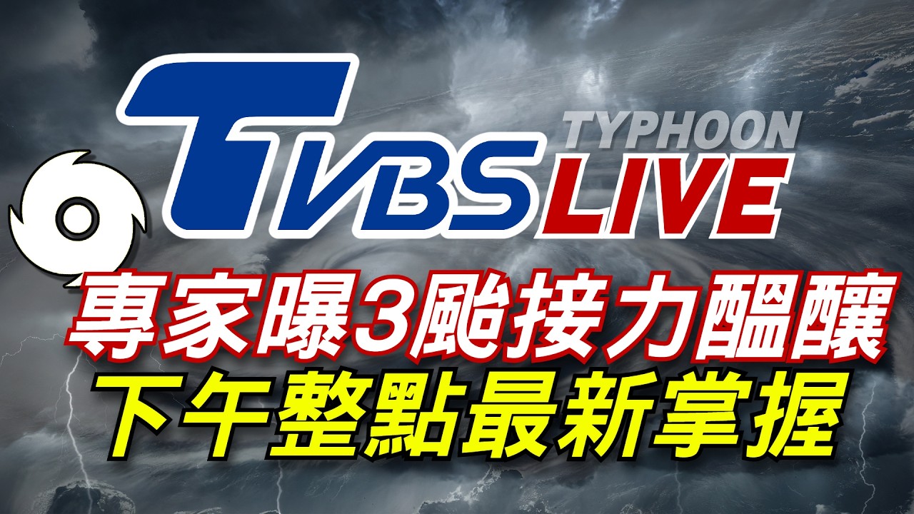 08/28【LIVE】南臺灣豪雨猛灌! 專家曝3颱接力醞釀 下午整點新聞最新掌握Taiwan News 20260828 │ TVBS新聞網