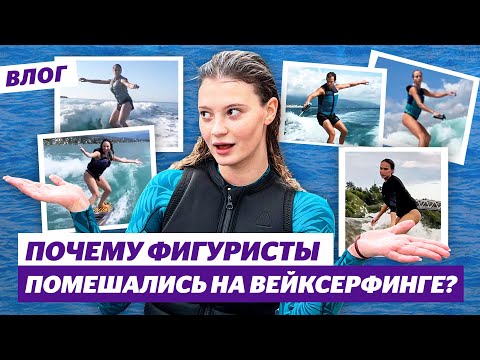 Загитова vs Валиева / Туктамышева — императрица волн / Почему всем так нравится вейксерфинг?