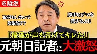 【ブチギレ会見】元朝日記者がデマをYouTubeに垂れ流し、榛葉が激怒した！そんなのジャーナリズムじゃない！【榛葉賀津也/国民民主党/高市早苗】