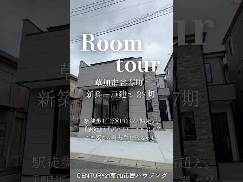 【ルームツアー】草加市谷塚町 新築一戸建て 27期｜2駅利用可・駅徒歩11分