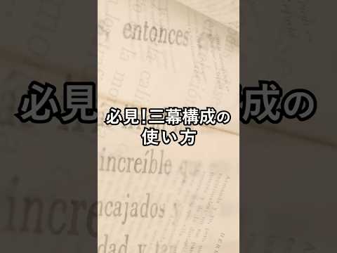 必見！三幕構成の使い方