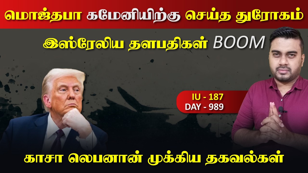 மொஜ்தபா கமேனியிற்கு செய்த துரோகம் | வெலுக்கும் ஹிsபு