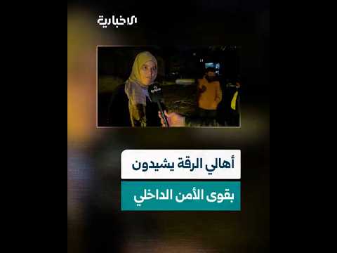 أهالي الرقة يشيدون بسرعة تعامل قوى الأمن الداخلي مع المخالفين ومطلقي النار العشوائي