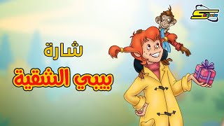 اغنية بداية بيبي الشقية - سبيس تون 🎵 Spacetoon