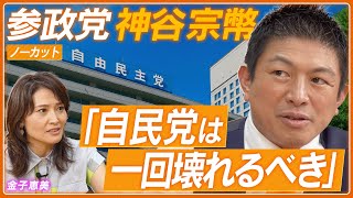 【神谷宗幣-後編-】日本人ファーストの真意／麻生太郎との会談の真相／候補者選びの基準／政治は仲間づくり
