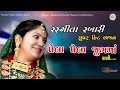 Rasmita Rabari Pele Pela Jugama Supar Hit Jugalbandi Rasmita Rabari Hemant Dudharejiya