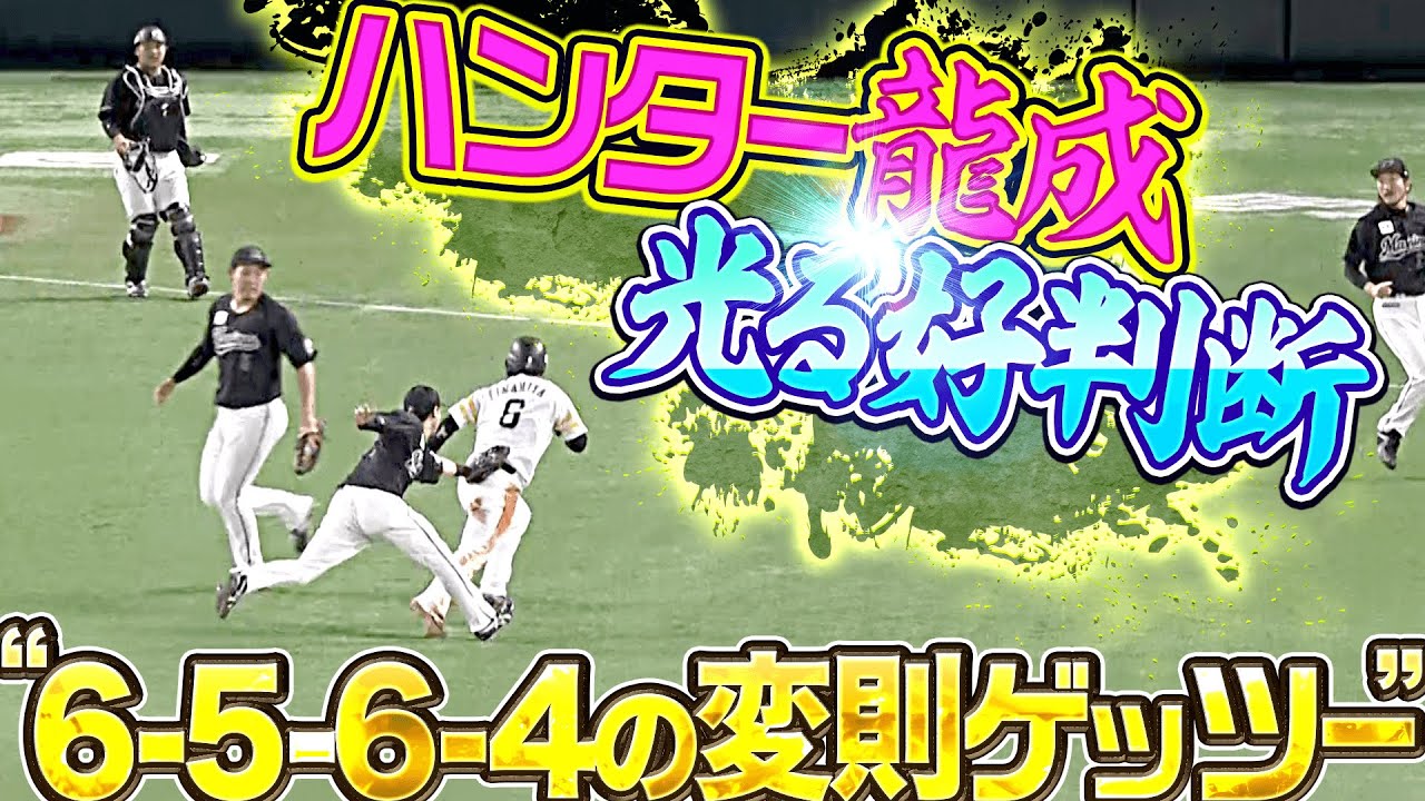 【瞬時の好判断】マリーンズ・小川龍成『6-5-6-4の変則ゲッツー』