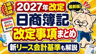 【2027年改定】日商簿記検定は何が変わる？3級・2級・1級の変更点を完全解説！