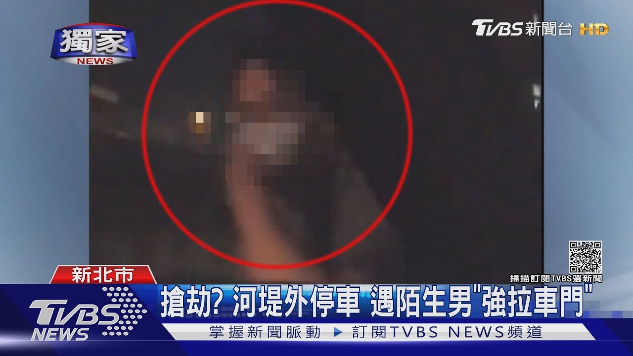 搶劫？車停堤外道路　女車主遇陌生男「強拉車門」