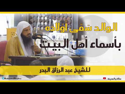 الشيخ عبدالمحسن العباد سمّى أولاده بأسماء أهل البيت محبّة لأهل البيت و كذلك الشيخ محمد بن عبدالوهّاب