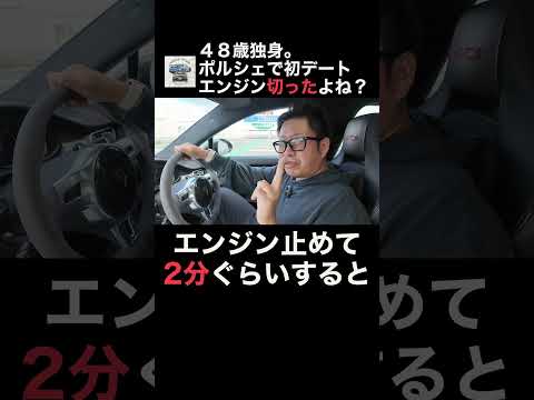 エンジン切ったよね？勝手に音がするポルシェ【48歳独身、ポルシェで初デート】