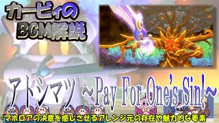 【アトシマツ 〜Pay For One's Sin!〜　星のカービィWiiデラックスより】名曲ばかりの星のカービィシリーズBGM解説　♯１１９