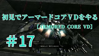 【ARMORED CORE VERDICT DAY】＃17　初見でアーマードコアVDをやる【実況】